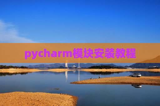 pycharm模块安装教程